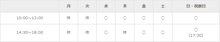 診療時間表