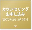 無料カウンセリング申し込み