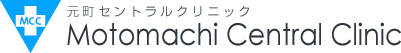 元町セントラルクリニック