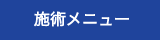 施術メニュー