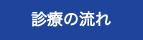 診療の流れ