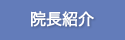 院長紹介