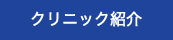 クリニック紹介