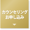 無料カウンセリングお申し込み