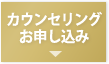 無料カウンセリングお申し込み