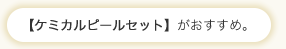 ケミカルピールセットがおすすめ。