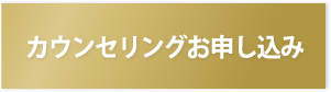 無料カウンセリング申し込み