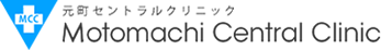 元町セントラルクリニック