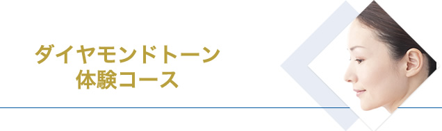 ダイヤモンドトーン体験コース