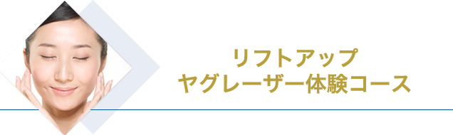 リフトアップヤグレーザー体験コース